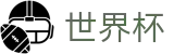 足球买球赛FIFA · 世界杯买球充值秒到及充值限额